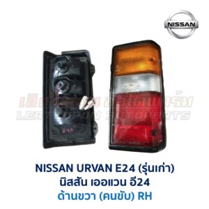 ไฟท้าย นิสสัน เออแวน E24 รถตู้ NISSAN URVAN