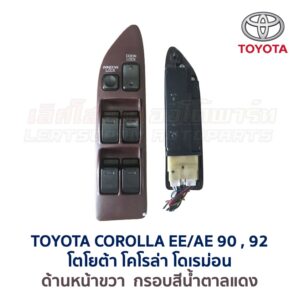 สวิทช์กระจกประตู โตโยต้า โคโรล่า โดเรม่อน AE90 AE92 (TOYOTA COROLLA AE90, AE92)