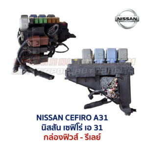 กล่องฟิวส์ นิสสัน เซฟิโร่ A31 NISSAN CEFIRO