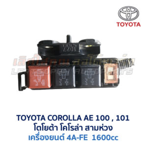 กล่องฟิวส์ (เล็ก) เครื่อง โตโยต้า 4A-FE TOYOTA COROLLA AE100, AE101 (สามห่วง)