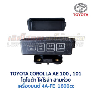 กล่องฟิวส์ (เล็ก) เครื่อง โตโยต้า 4A-FE TOYOTA COROLLA AE100, AE101 (สามห่วง)