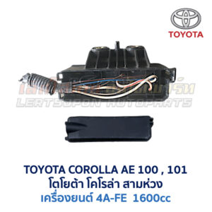กล่องฟิวส์ (เล็ก) เครื่อง โตโยต้า 4A-FE TOYOTA COROLLA AE100, AE101 (สามห่วง)