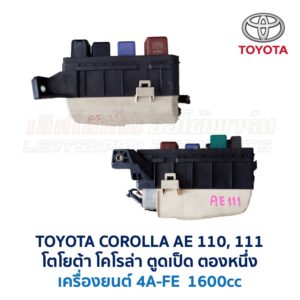 กล่องฟิวส์ (ใหญ่) เครื่อง โตโยต้า 4A-FE TOYOTA COROLLA AE110, AE111 (ตองหนึ่ง ตูดเป็ด)