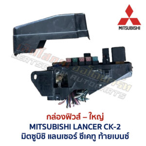 กล่องฟิวส์ (ใหญ่) มิตซูบิชิ แลนเซอร์ ท้ายเบนซ์ MITSUBISHI LANCER CK-2