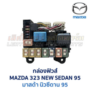 กล่องฟิวส์ มาสด้า นิวซีดาน MAZDA NEWSEDAN 95