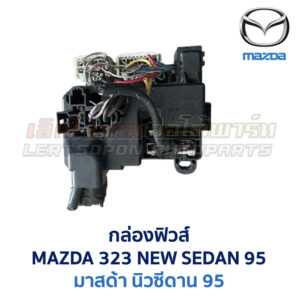 กล่องฟิวส์ มาสด้า นิวซีดาน MAZDA NEWSEDAN 95