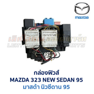 กล่องฟิวส์ มาสด้า นิวซีดาน MAZDA NEWSEDAN 95