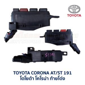 กล่องฟิวส์ (เล็ก) โตโยต้า โคโรน่า ท้ายโด่ง TOYOTA CORONA AT190 , AT191 , ST190 , ST191 , ST192
