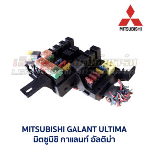 กล่องฟิวส์ มิตซูบิชิ กาแลนท์ อัลติม่า MITSUBISHI GALANT ULTIMA