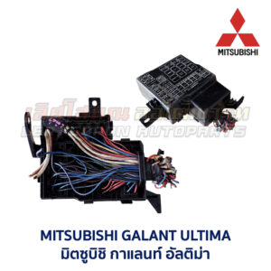 กล่องฟิวส์ มิตซูบิชิ กาแลนท์ อัลติม่า MITSUBISHI GALANT ULTIMA