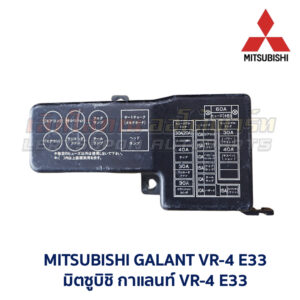 กล่องฟิวส์ มิตซูบิชิ กาแลนท์ MITSUBISHI GALANT VR4 E33