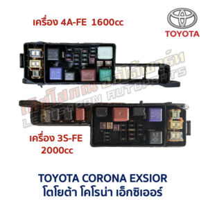 กล่องฟิวส์ (ใหญ่) เครื่อง 4A-FE , 3S-FE โตโยต้า โคโรน่า เอ็กซิเอ่อร์ TOYOTA CORONA EXSIOR