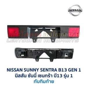 ทับทิมท้าย นิสสัน ซันนี่ เซนทร้า B13 (NISSAN SUNNY B13)