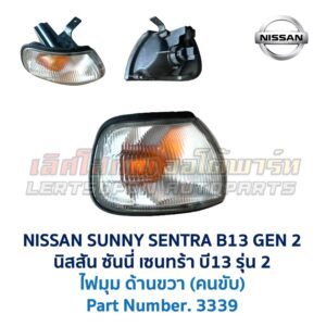 ไฟมุม นิสสัน ซันนี่ เซนทร้า B13 รุ่น2 (NISSAN SUNNY B13 Gen2)