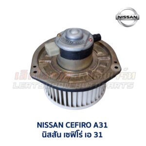 โบเวอร์ มอเตอร์โบลเวอร์ นิสสัน NISSAN SUNNY SENTRA B13 B14, NV, PRESEA, CEFIRO A31
