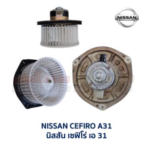โบเวอร์ มอเตอร์โบลเวอร์ นิสสัน NISSAN SUNNY SENTRA B13 B14, NV, PRESEA, CEFIRO A31