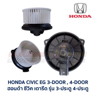 โบเวอร์ มอเตอร์โบลเวอร์ ฮอนด้า ซีวิค แอคคอร์ด พรีลูด HONDA CIVIC ACCORD PRELUDE