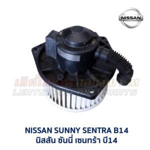 โบเวอร์ มอเตอร์โบลเวอร์ นิสสัน NISSAN SUNNY SENTRA B13 B14, NV, PRESEA, CEFIRO A31