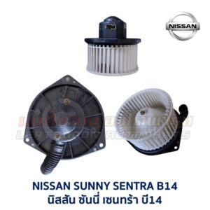 โบเวอร์ มอเตอร์โบลเวอร์ นิสสัน NISSAN SUNNY SENTRA B13 B14, NV, PRESEA, CEFIRO A31