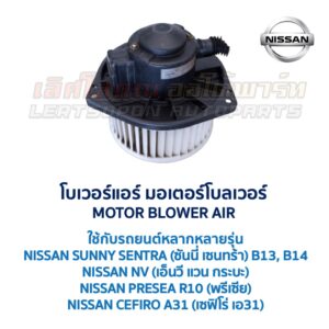 โบเวอร์ มอเตอร์โบลเวอร์ นิสสัน NISSAN SUNNY SENTRA B13 B14, NV, PRESEA, CEFIRO A31