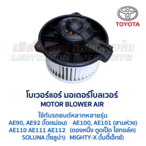 โบเวอร์ มอเตอร์โบลเวอร์ โตโยต้า TOYOTA COROLLA (AE90, AE101, AE111) SOLUNA, MIGHTY