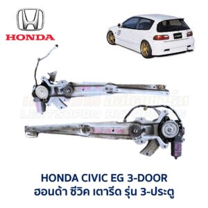 ชุดราง + มอเตอร์ยกกระจกไฟฟ้า ฮอนด้า ซีวิค 3ดอ HONDA CIVIC EG 92 3-Door