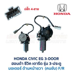 ชุดราง + มอเตอร์ยกกระจกไฟฟ้า ฮอนด้า ซีวิค 3ดอ HONDA CIVIC EG 92 3-Door