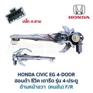 ชุดราง + มอเตอร์ยกกระจกไฟฟ้า ฮอนด้า ซีวิค 4ดอ HONDA CIVIC EG 92 4-Door (คัดลอก)