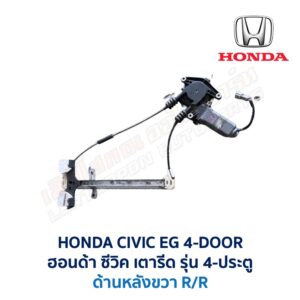 ชุดราง + มอเตอร์ยกกระจกไฟฟ้า ฮอนด้า ซีวิค 4ดอ HONDA CIVIC EG 92 4-Door (คัดลอก)