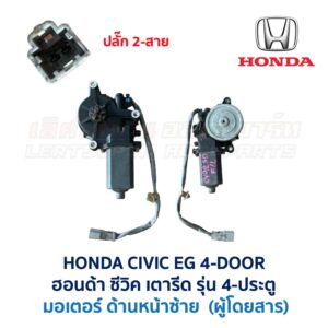 ชุดราง + มอเตอร์ยกกระจกไฟฟ้า ฮอนด้า ซีวิค 4ดอ HONDA CIVIC EG 92 4-Door (คัดลอก)