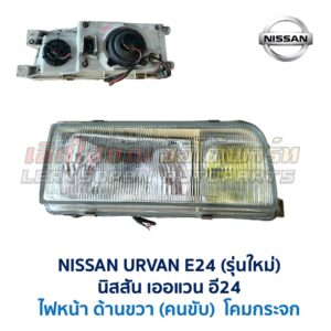 ไฟหน้า นิสสัน เออแวน E24 รถตู้ NISSAN URVAN