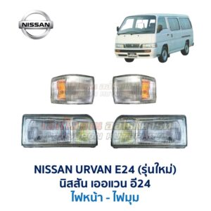 ไฟหน้า นิสสัน เออแวน E24 รถตู้ NISSAN URVAN