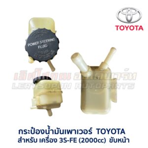 กระป๋องน้ำมันเพาเวอร์ โตโยต้า คละรุ่น คละแบบ - TOYOTA 3S-FE, 4E-FE
