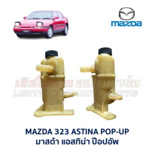 กระป๋องน้ำมันเพาเวอร์ มาสด้า นิวซีดาน แอสทิน่า โครโนส - MAZDA SEDAN ASTINA CRONOS 626TTL
