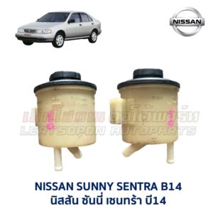 กระป๋องน้ำมันเพาเวอร์ นิสสัน ซันนี่ เซนทร้า บี14 NISSAN SUNNY SENTRA B14