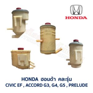 กระป๋องน้ำมันเพาเวอร์ ฮอนด้า ซีวิค แอคคอร์ด พรีลูด - HONDA CIVIC, ACCORD, PRELUDE