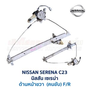 ชุดราง + มอเตอร์ยกกระจกไฟฟ้า นิสสัน เซเรน่า NISSAN SERENA C23