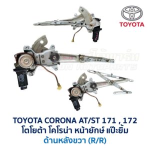 ชุดราง + มอเตอร์ยกกระจกไฟฟ้า โตโยต้า โคโรน่า แป๊ะยิ้ม หน้ายักษ์ TOYOTA CORONA ST170, ST171, ST172