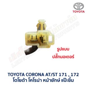 ชุดราง + มอเตอร์ยกกระจกไฟฟ้า โตโยต้า โคโรน่า แป๊ะยิ้ม หน้ายักษ์ TOYOTA CORONA ST170, ST171, ST172