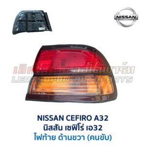 ไฟท้าย นิสสัน เซฟิโร่ A32 NISSAN CEFIRO A32