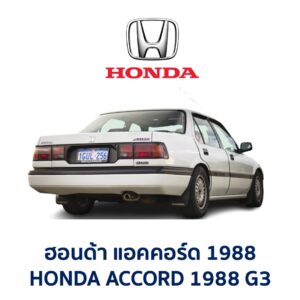ไฟท้าย ฮอนด้า แอคคอร์ด HONDA ACCORD 88 (G3)