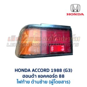 ไฟท้าย ฮอนด้า แอคคอร์ด HONDA ACCORD 88 (G3)