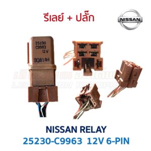 รีเลย์ นิสสัน NISSAN RELAY 25230-C9963 6-PIN 12V สีน้ำตาล