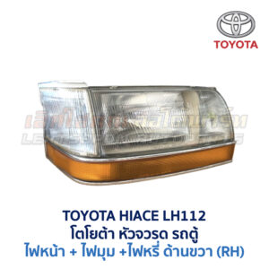 ไฟหน้า ไฟมุม ไฟหรี่ โตโยต้า หัวจรวด TOYOTA HIACE LH112 LH113 ไฮเอซ