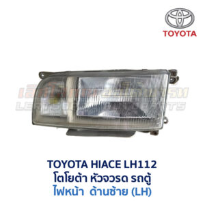 ไฟหน้า ไฟมุม ไฟหรี่ โตโยต้า หัวจรวด TOYOTA HIACE LH112 LH113 ไฮเอซ