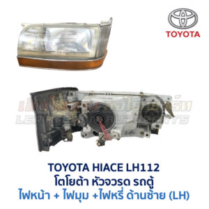 ไฟหน้า ไฟมุม ไฟหรี่ โตโยต้า หัวจรวด TOYOTA HIACE LH112 LH113 ไฮเอซ