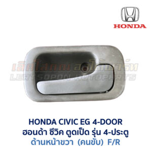 มือเปิดประตู ด้านใน พร้อมสวิทช์ประตู ฮอนด้า ซีวิค HONDA CIVIC EG 92 4 ประตู (เตารีด)
