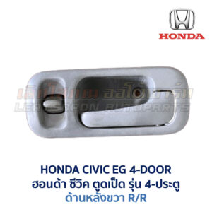 มือเปิดประตู ด้านใน พร้อมสวิทช์ประตู ฮอนด้า ซีวิค HONDA CIVIC EG 92 4 ประตู (เตารีด)