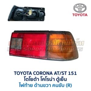 ไฟท้าย โตโยต้า โคโรน่า TOYOTA CORONA AT151 ST151 ตู้เย็น