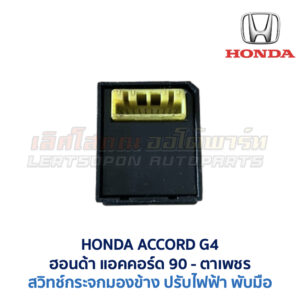 สวิทช์กระจกมองข้าง ฮอนด้า แอคคอร์ด ตาเพชร HONDA ACCORD G4 1990